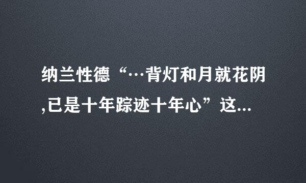 纳兰性德“…背灯和月就花阴,已是十年踪迹十年心”这首诗的意思?谢谢。