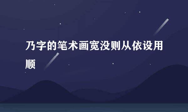 乃字的笔术画宽没则从依设用顺