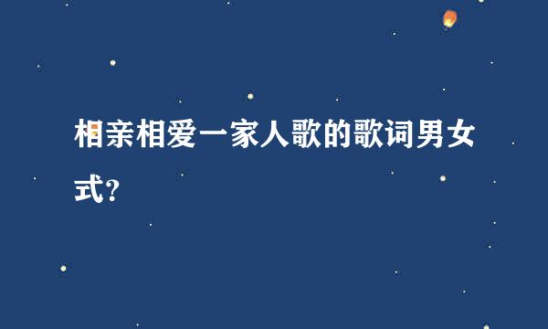 相亲相爱一家人歌的歌词男女式？