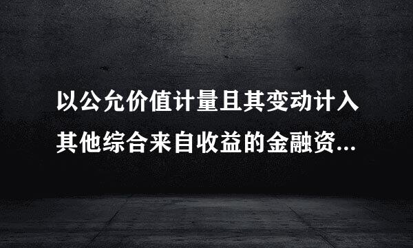 以公允价值计量且其变动计入其他综合来自收益的金融资产的重分类，为什么做如下会计分录？