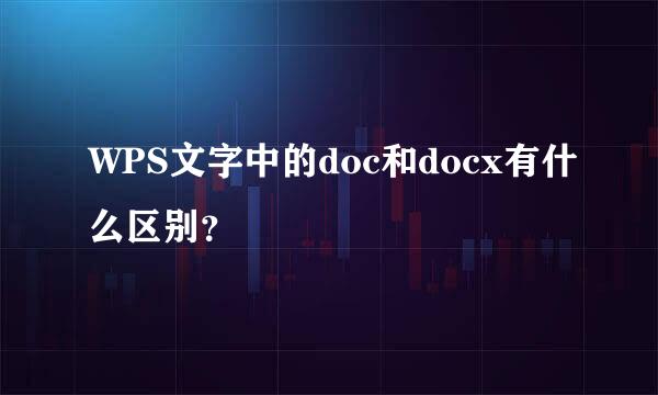 WPS文字中的doc和docx有什么区别？