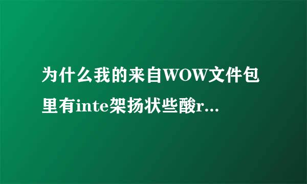 为什么我的来自WOW文件包里有inte架扬状些酸rface和***.360问答obsoleted两个文件夹?