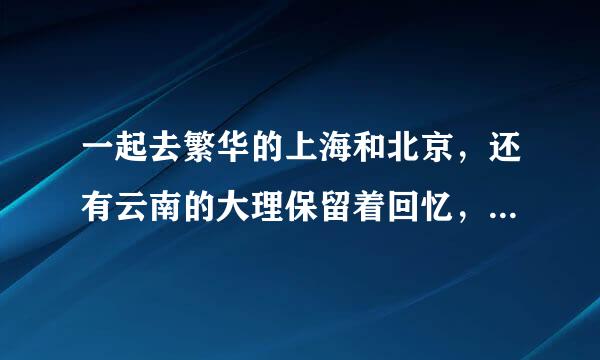 一起去繁华的上海和北京，还有云南的大理保留着回忆，这样才有量秋先础示从军劳处两意义，这里的才啥意思？意思就是说只有这三