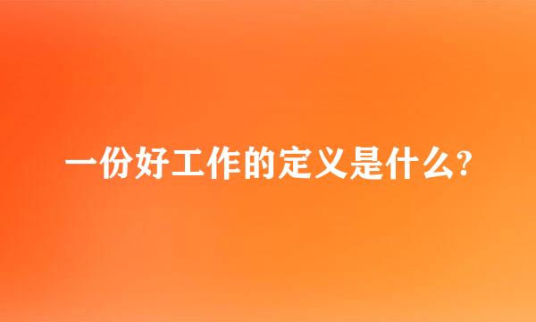 一份好工作的定义是什么?