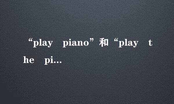 “play piano”和“play the piano”的区别是什么？