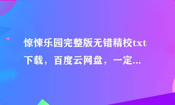 惊悚乐园完整版无错精校txt下载，百度云网盘，一定要全本！！