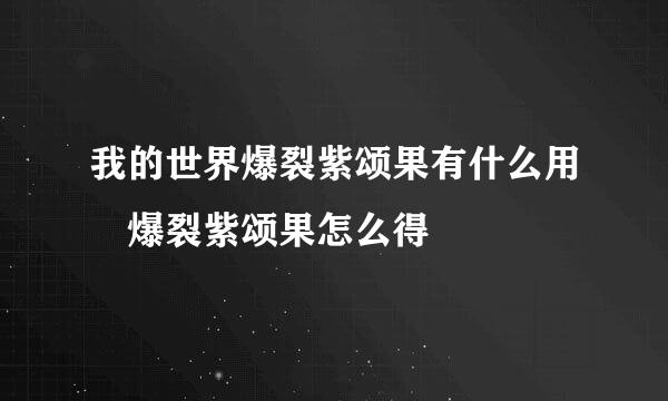 我的世界爆裂紫颂果有什么用 爆裂紫颂果怎么得