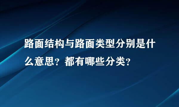 路面结构与路面类型分别是什么意思？都有哪些分类？