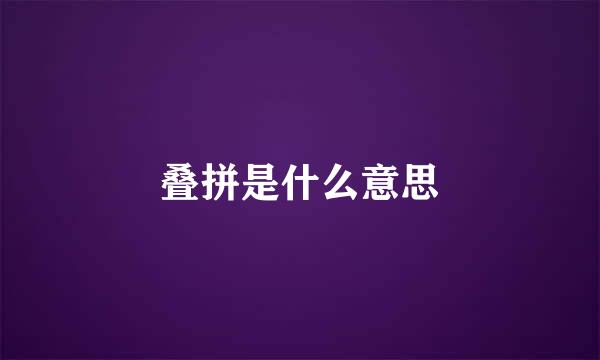 叠拼是什么意思