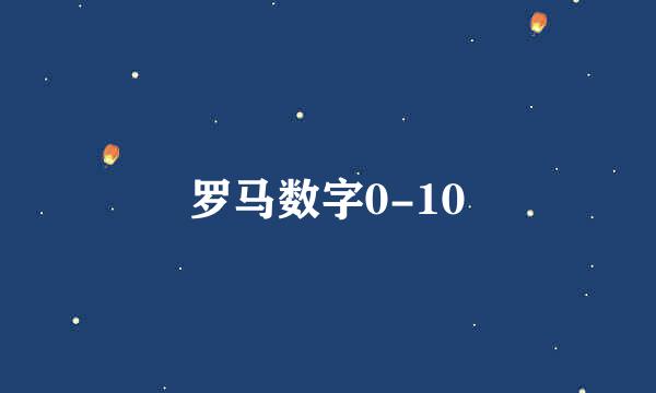 罗马数字0-10