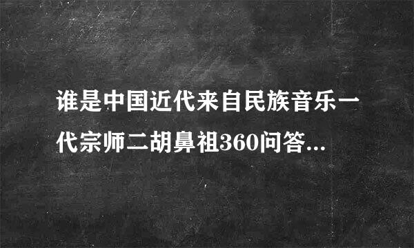 谁是中国近代来自民族音乐一代宗师二胡鼻祖360问答刘天华的弟弟？