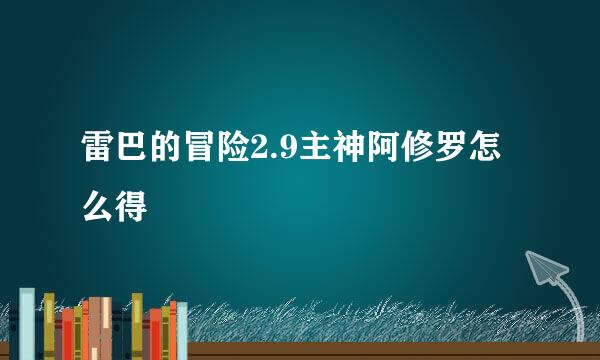 雷巴的冒险2.9主神阿修罗怎么得