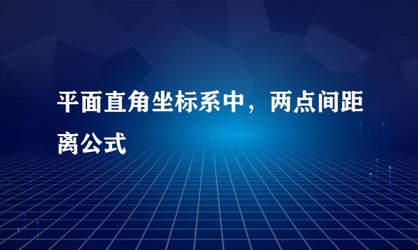 平面直角坐标系中，两点间距离公式