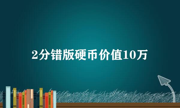 2分错版硬币价值10万