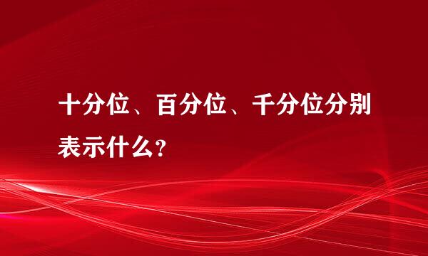 十分位、百分位、千分位分别表示什么？