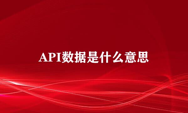 API数据是什么意思