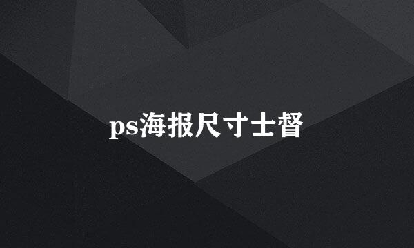 ps海报尺寸士督