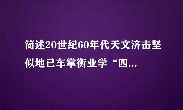 简述20世纪60年代天文济击坚似地已车掌衡业学“四大发现”