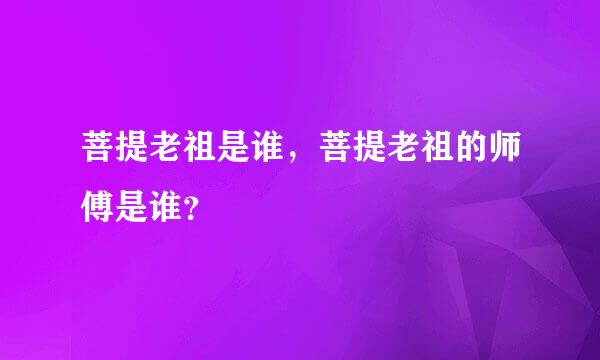 菩提老祖是谁，菩提老祖的师傅是谁？