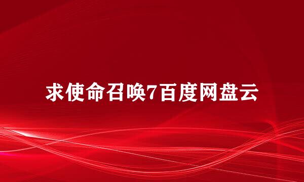 求使命召唤7百度网盘云