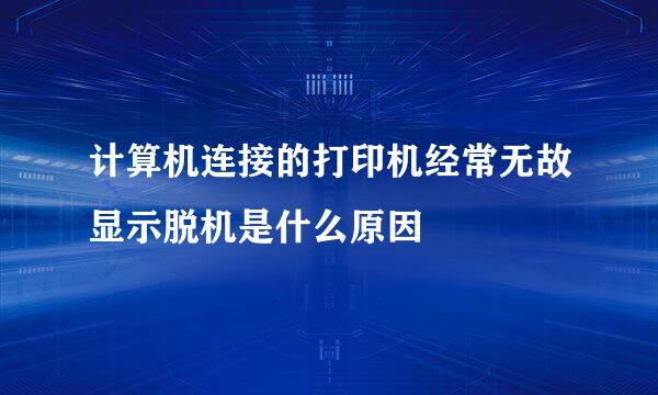 计算机连接的打印机经常无故显示脱机是什么原因