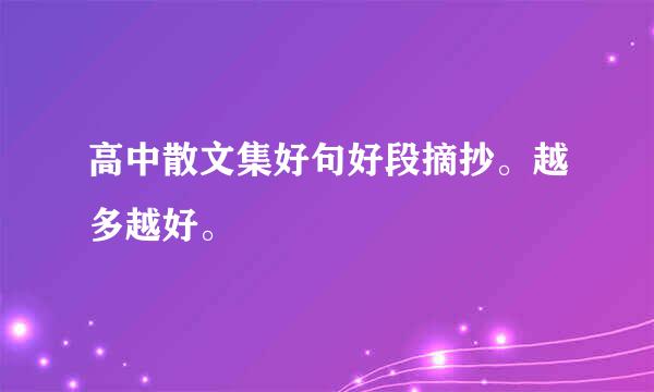 高中散文集好句好段摘抄。越多越好。