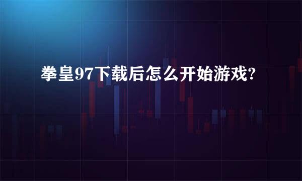 拳皇97下载后怎么开始游戏?