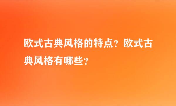 欧式古典风格的特点？欧式古典风格有哪些？