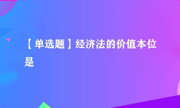 【单选题】经济法的价值本位是