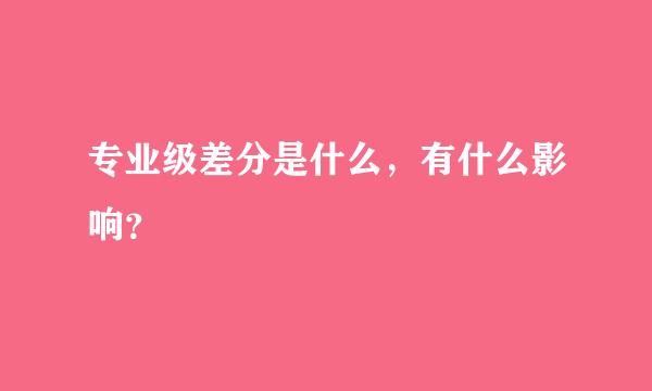 专业级差分是什么，有什么影响？