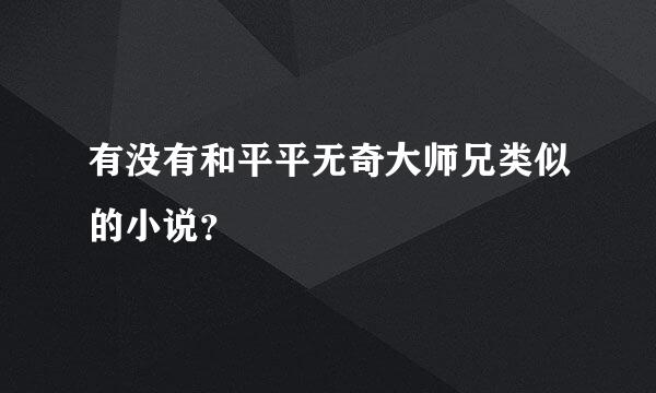 有没有和平平无奇大师兄类似的小说？