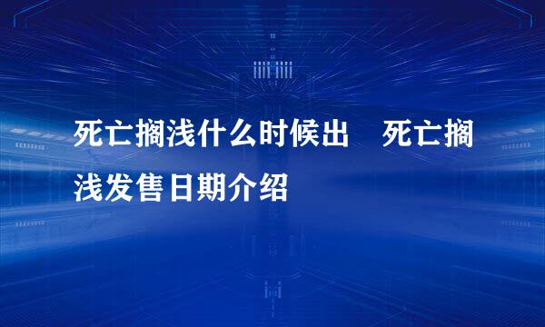 死亡搁浅什么时候出 死亡搁浅发售日期介绍