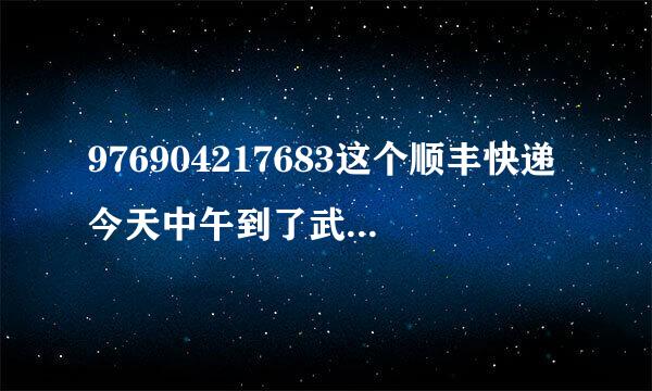 976904217683这个顺丰快递今天中午到了武汉吴家山集散中心 今天之内能到