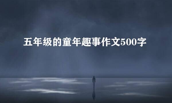 五年级的童年趣事作文500字