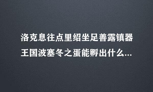 洛克息往点里绍坐足善露镇器王国波塞冬之蛋能孵出什么 怎么得