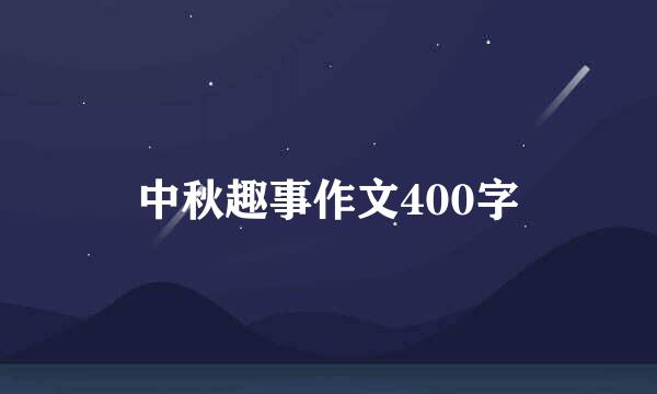 中秋趣事作文400字