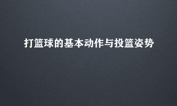 打篮球的基本动作与投篮姿势