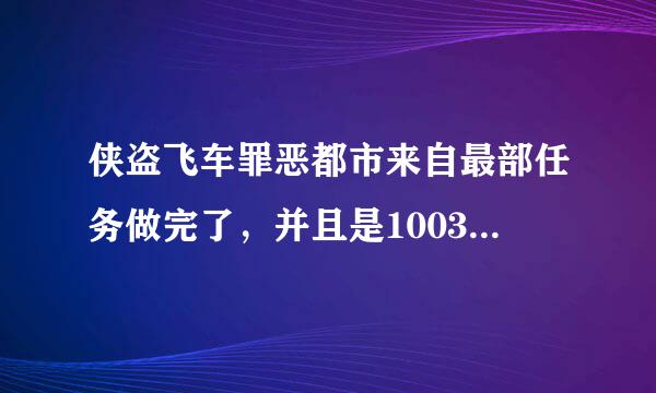 侠盗飞车罪恶都市来自最部任务做完了，并且是100360问答%通关，还可以做什么啊