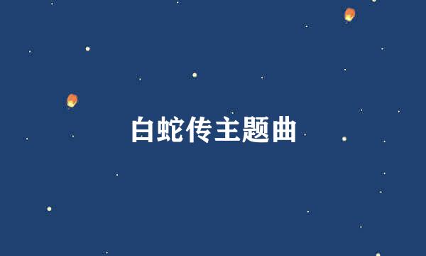 白蛇传主题曲