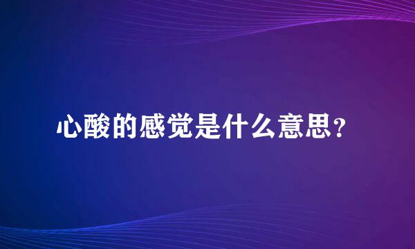 心酸的感觉是什么意思？