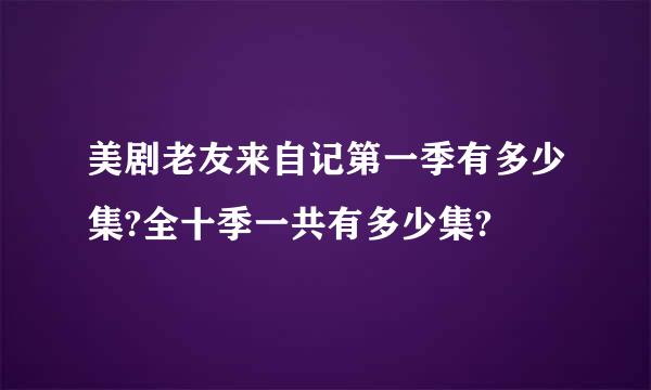 美剧老友来自记第一季有多少集?全十季一共有多少集?