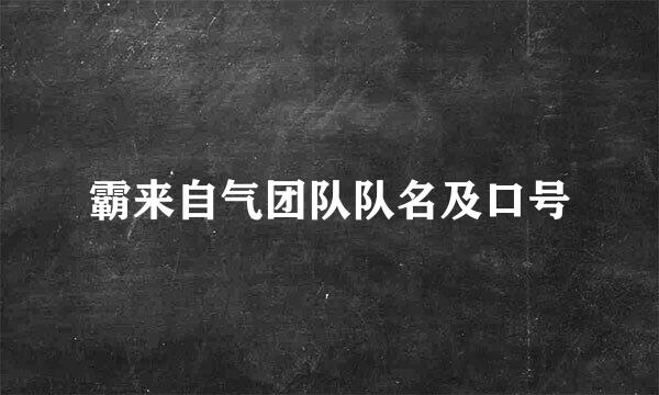 霸来自气团队队名及口号