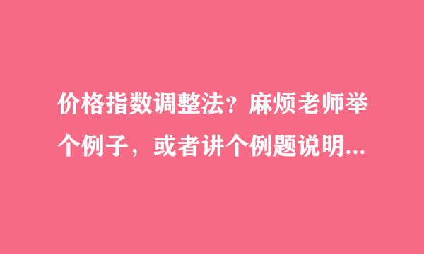 价格指数调整法？麻烦老师举个例子，或者讲个例题说明一下。谢谢。