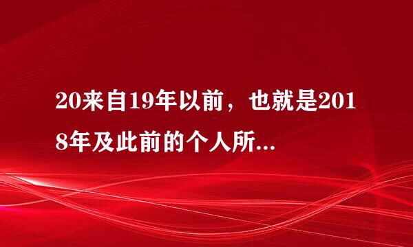 20来自19年以前，也就是2018年及此前的个人所得税法实施条例具体是什么样的？