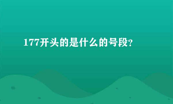 177开头的是什么的号段？