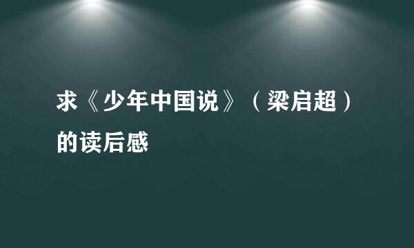 求《少年中国说》（梁启超）的读后感