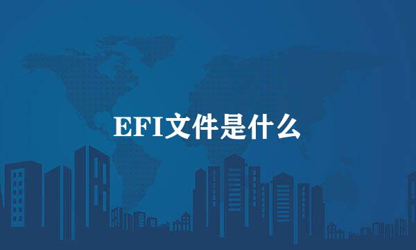 EFI文件是什么