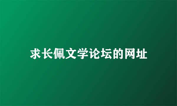 求长佩文学论坛的网址