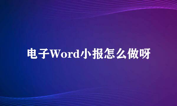 电子Word小报怎么做呀