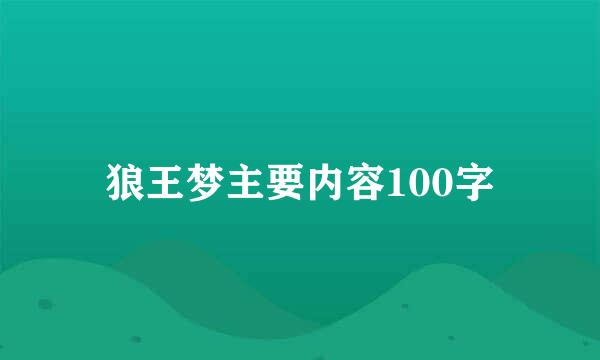 狼王梦主要内容100字